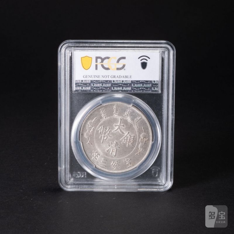    1911年 大清銀幣 宣統三年 壹圓 PCGS AU - 图2
